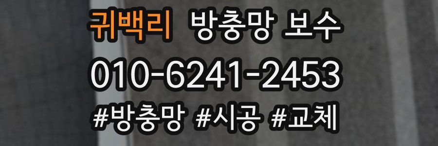 귀백리 방충망 보수