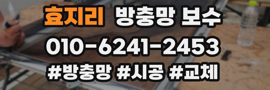 효지리 방충망 보수