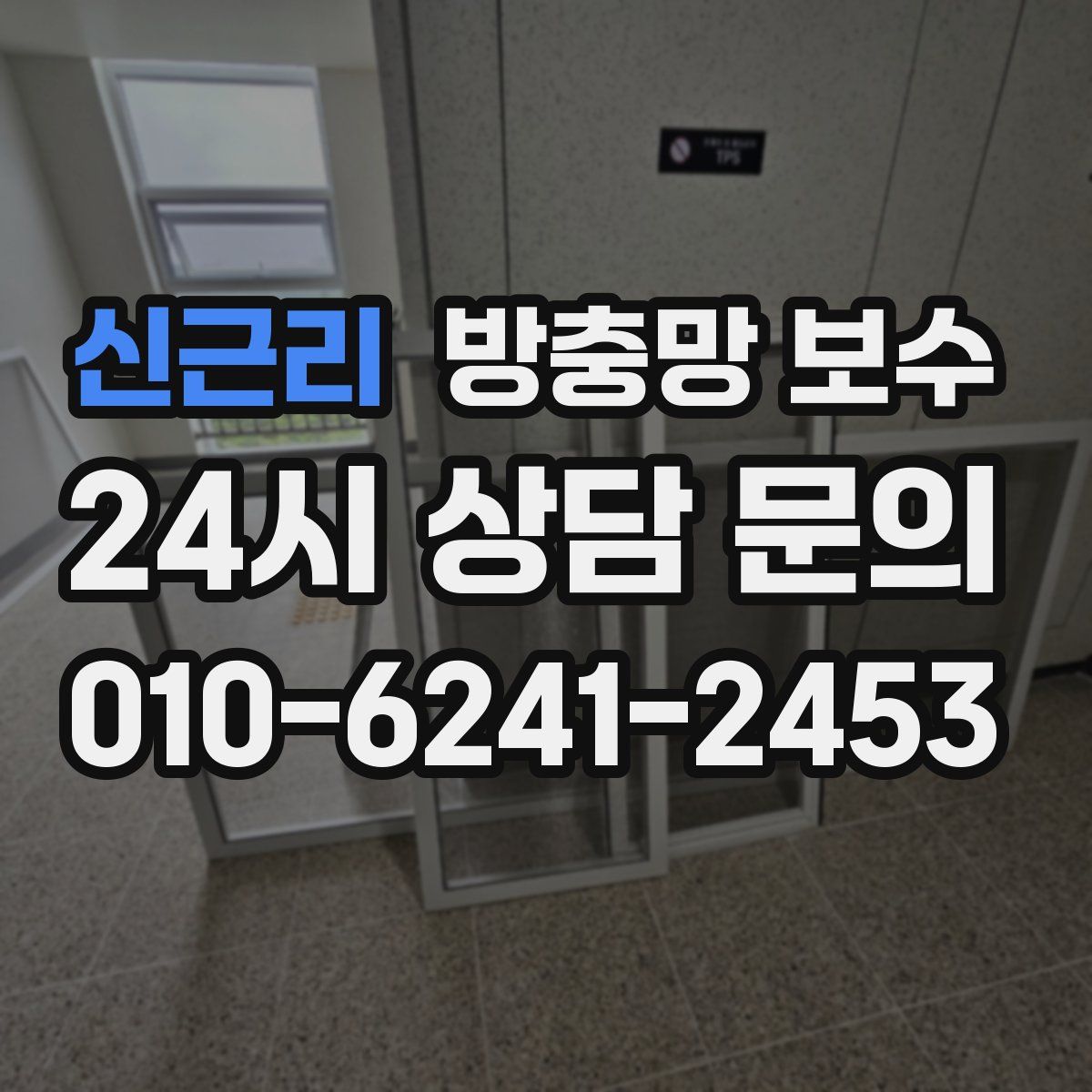신근리 방충망 보수