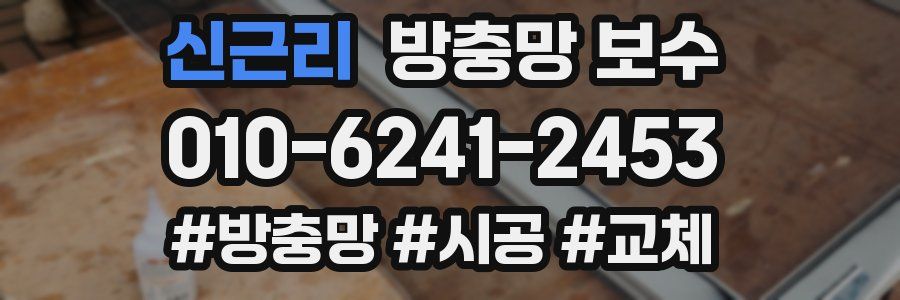 신근리 방충망 보수