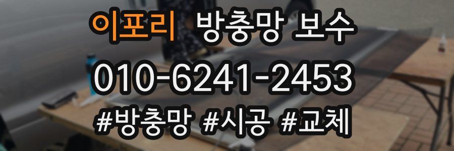 이포리 방충망 보수