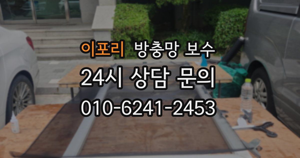 이포리 방충망 보수