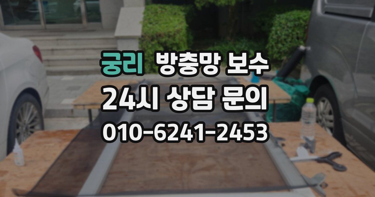 궁리 방충망 보수