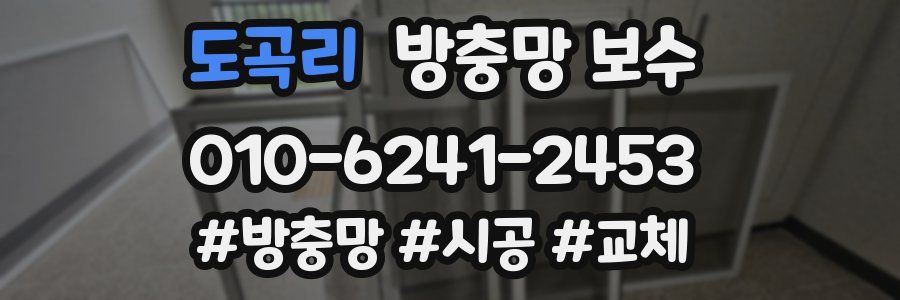 도곡리 방충망 보수