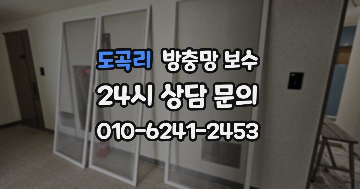 도곡리 방충망 보수