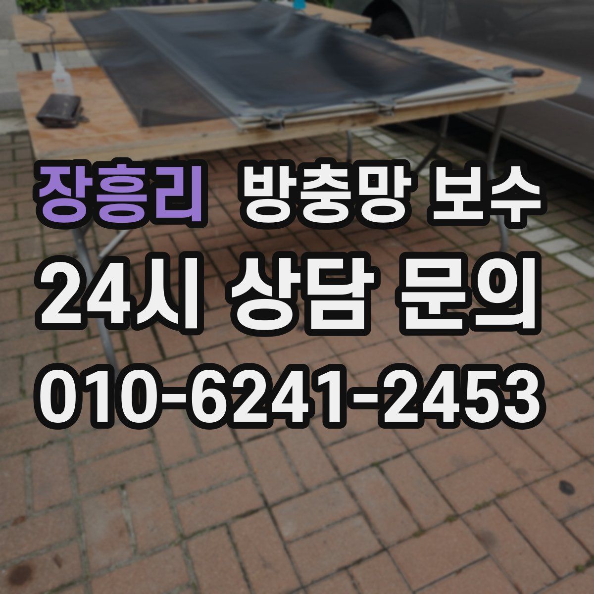 장흥리 방충망 보수