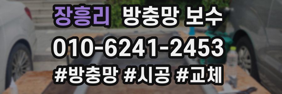 장흥리 방충망 보수