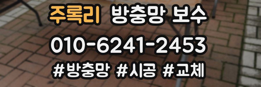주록리 방충망 보수