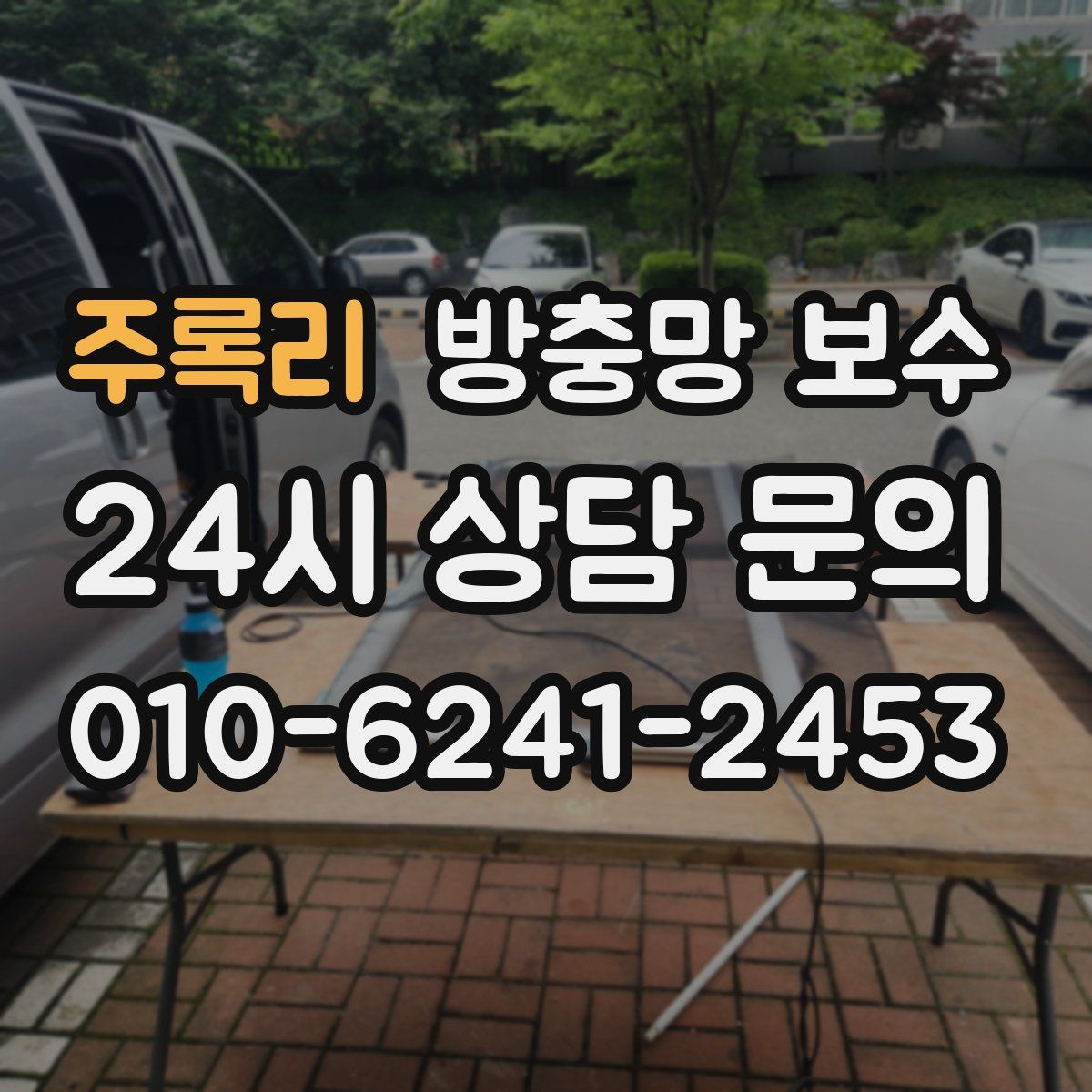 주록리 방충망 보수