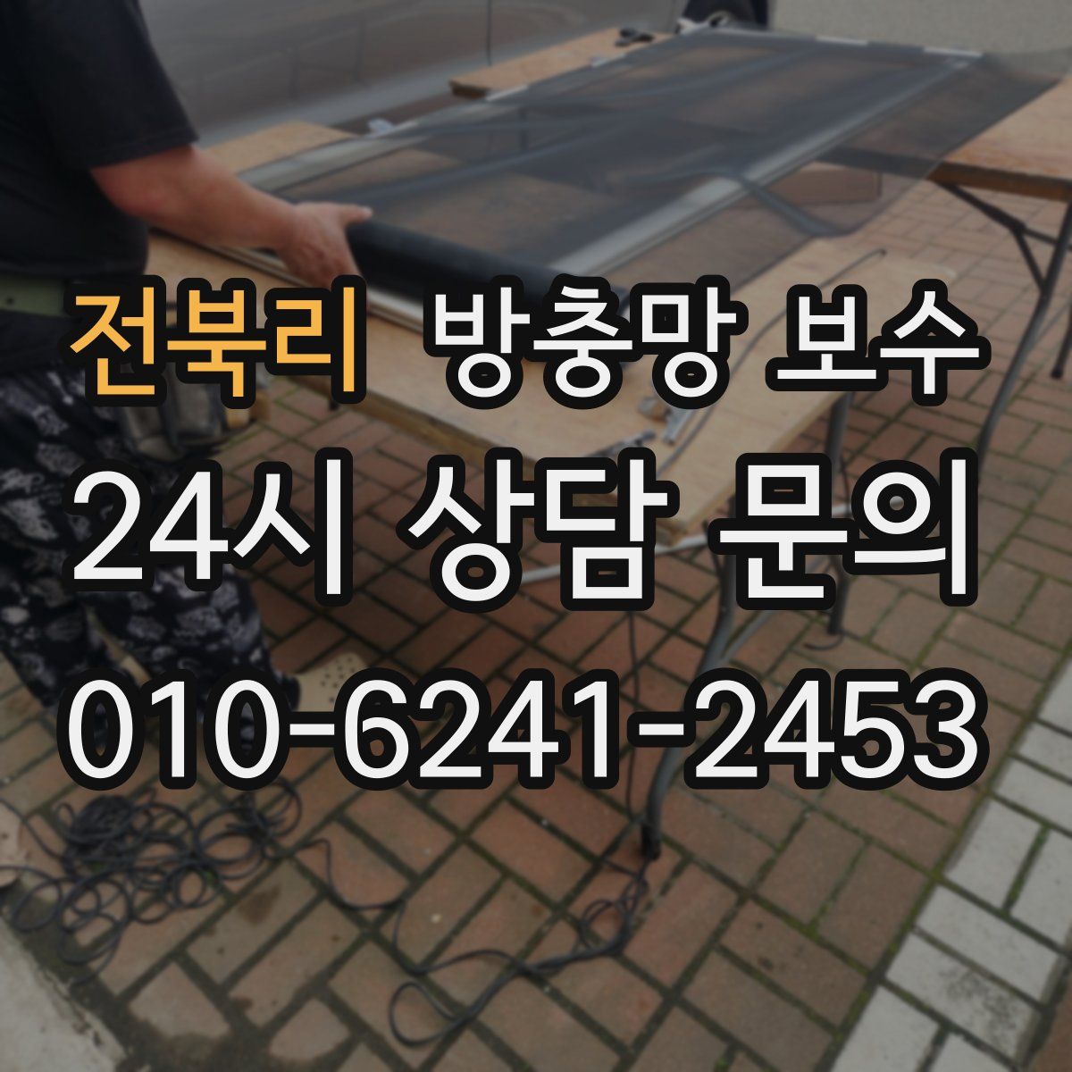 전북리 방충망 보수
