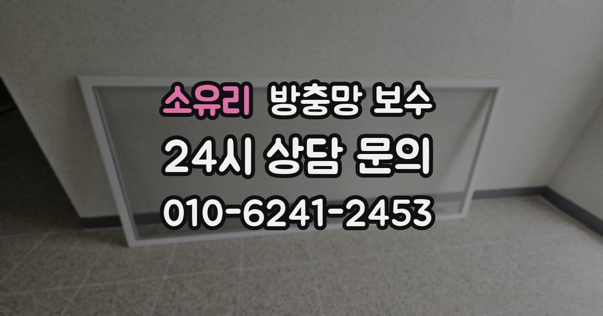 소유리 방충망 보수