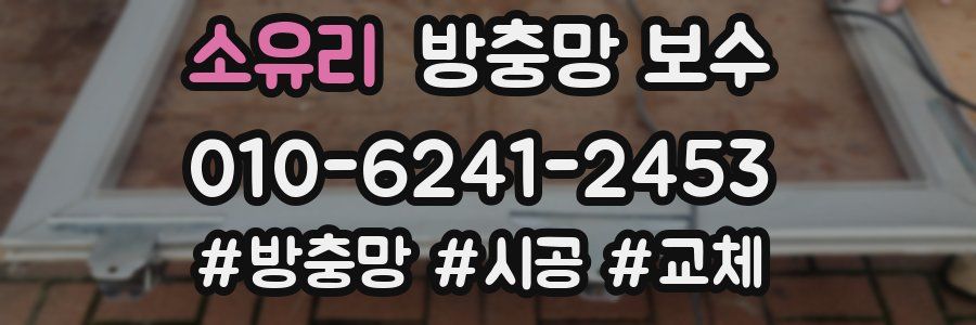 소유리 방충망 보수