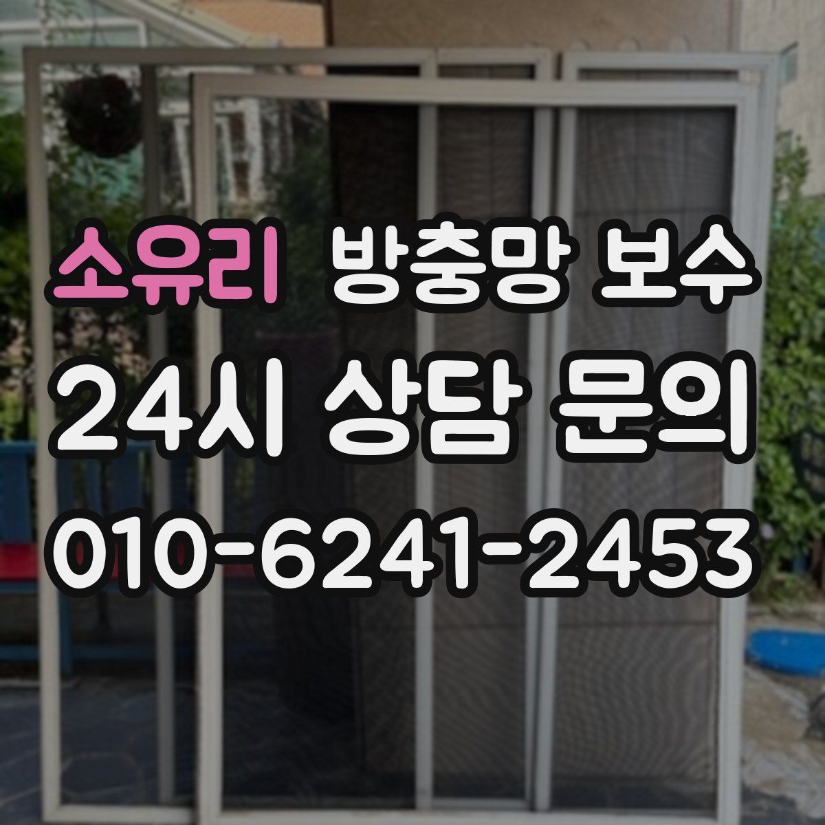 소유리 방충망 보수