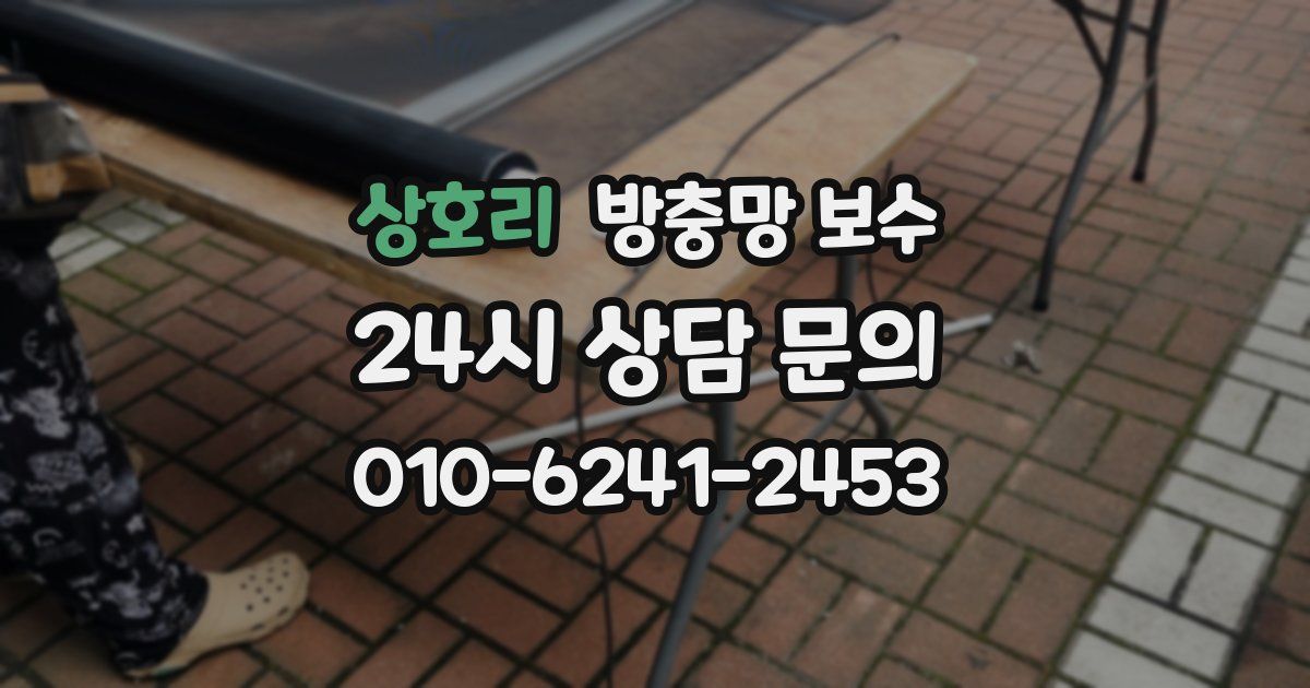 상호리 방충망 보수