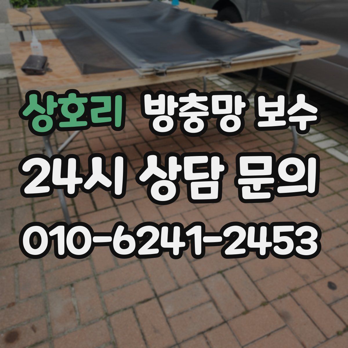 상호리 방충망 보수