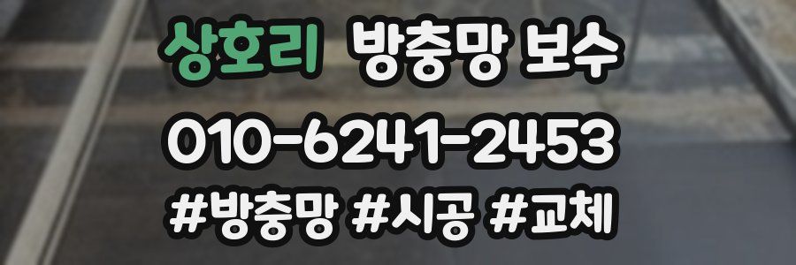 상호리 방충망 보수