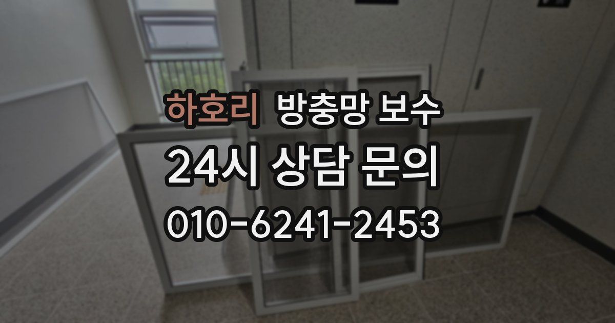 하호리 방충망 보수