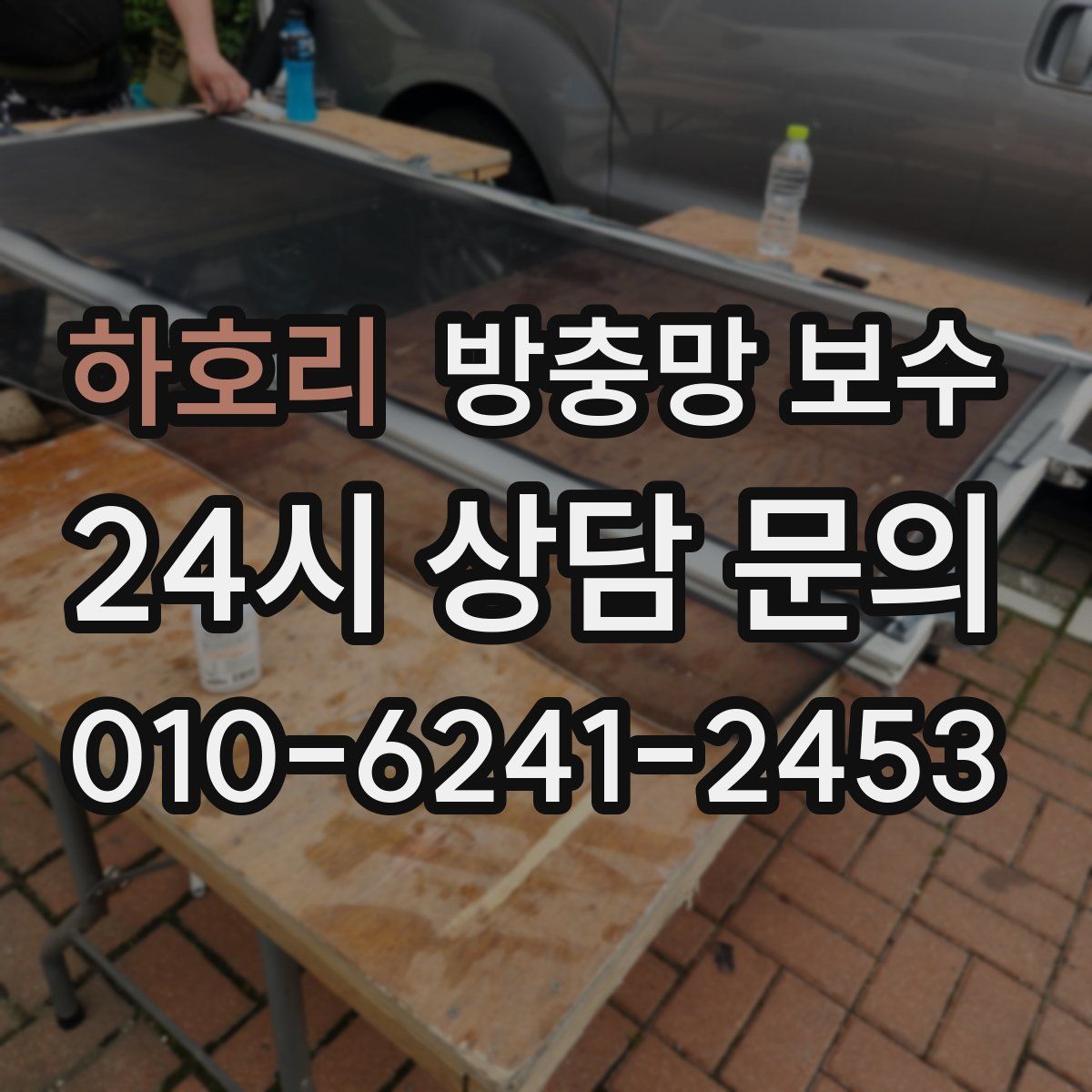 하호리 방충망 보수