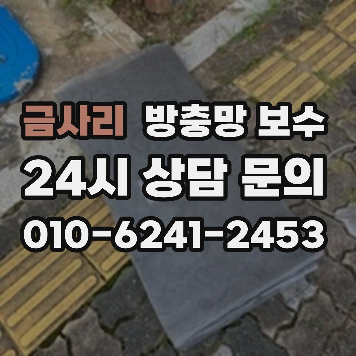 금사리 방충망 보수