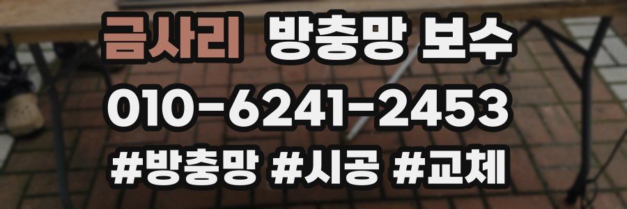 금사리 방충망 보수