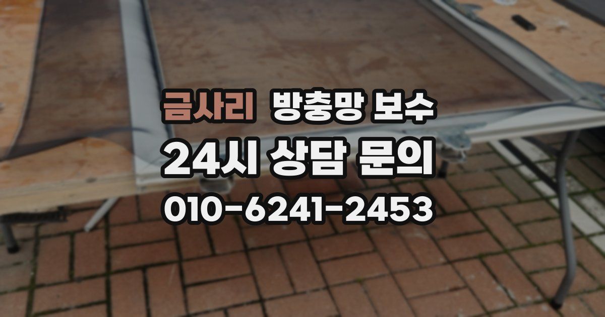 금사리 방충망 보수