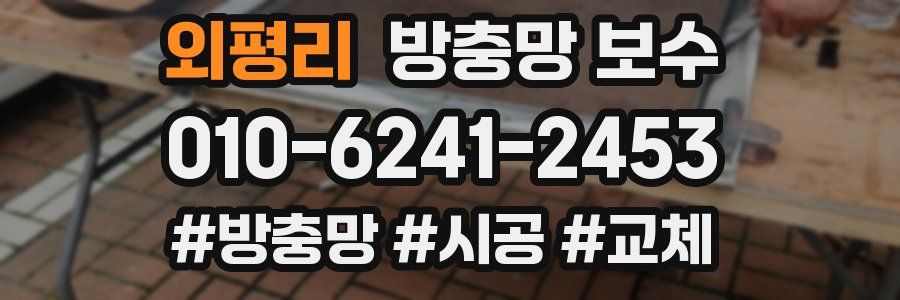 외평리 방충망 보수
