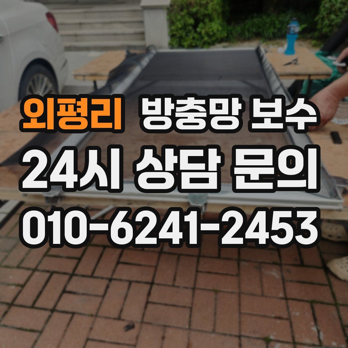 외평리 방충망 보수