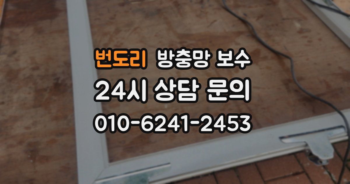 번도리 방충망 보수