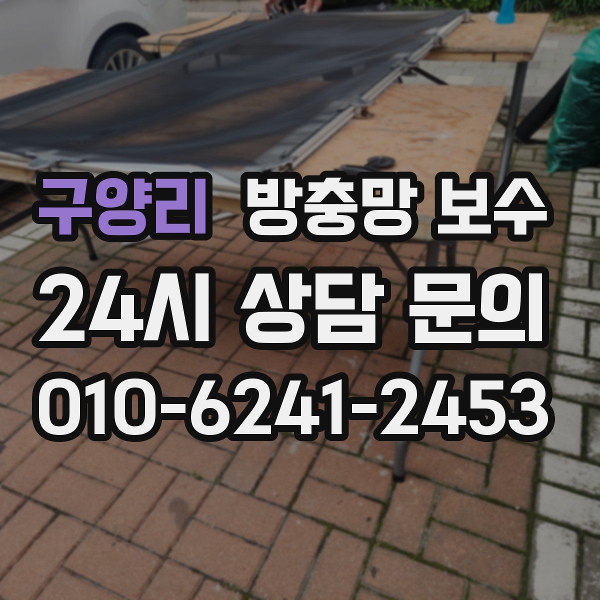 구양리 방충망 보수
