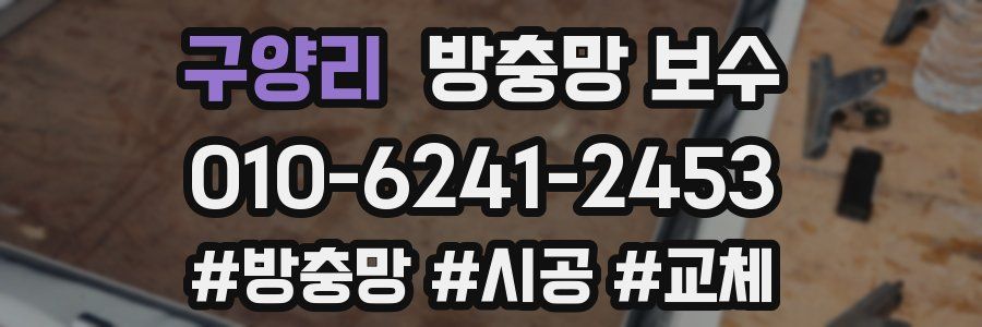 구양리 방충망 보수