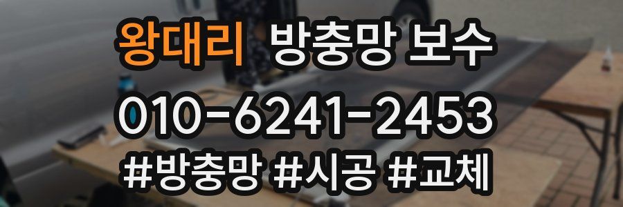 왕대리 방충망 보수