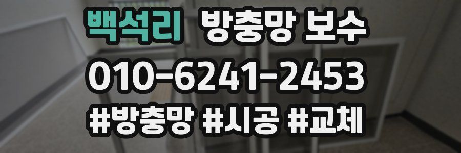백석리 방충망 보수