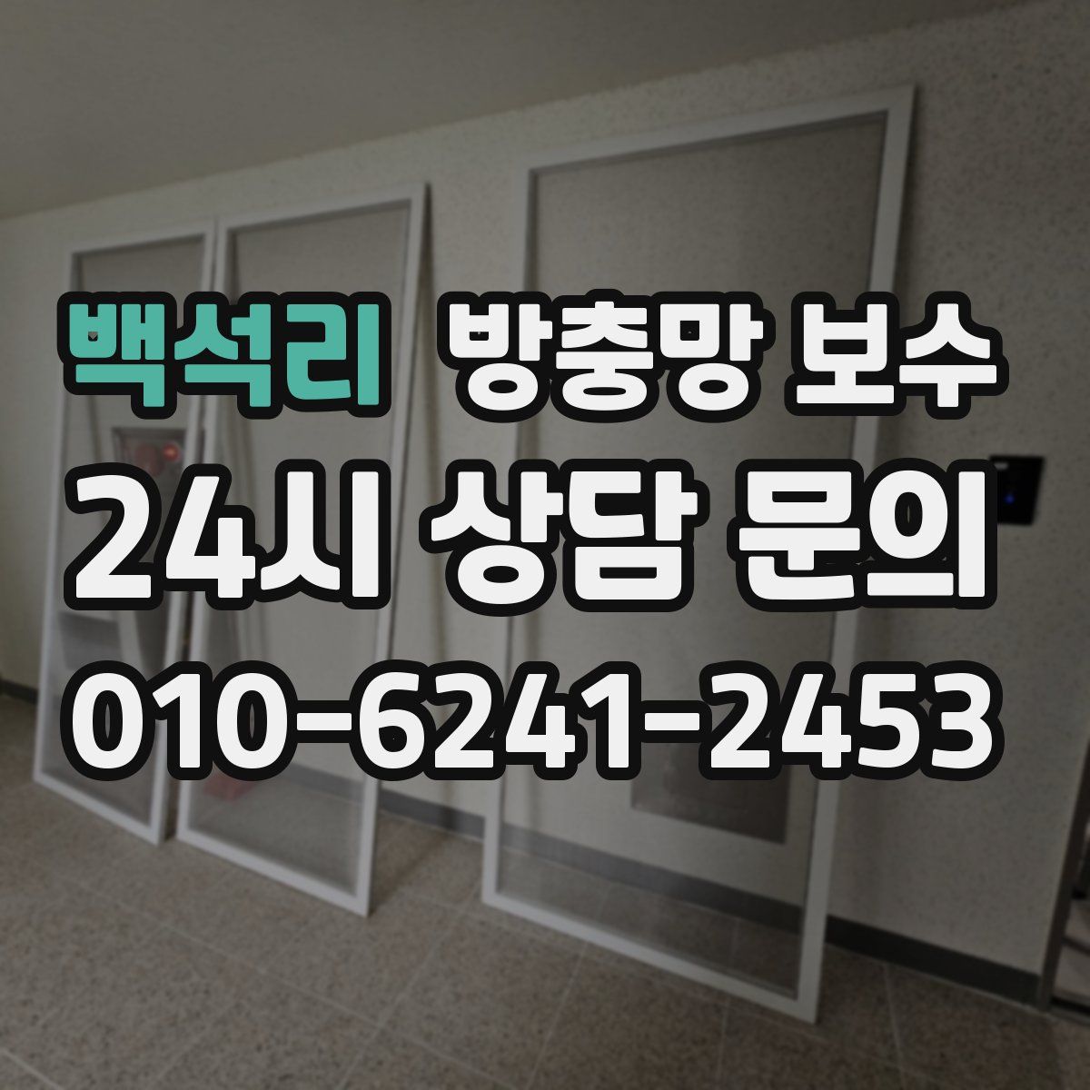 백석리 방충망 보수