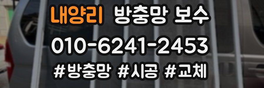 내양리 방충망 보수