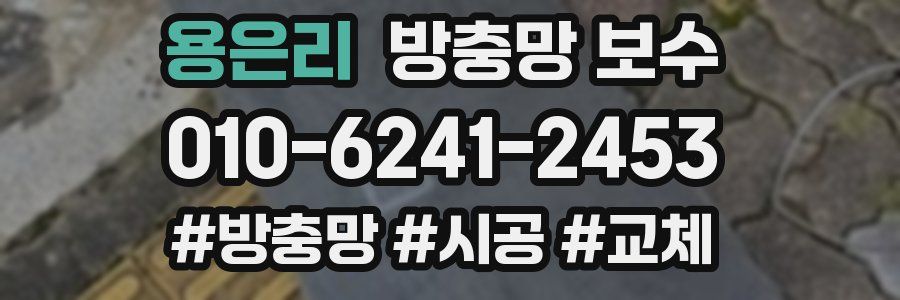 용은리 방충망 보수