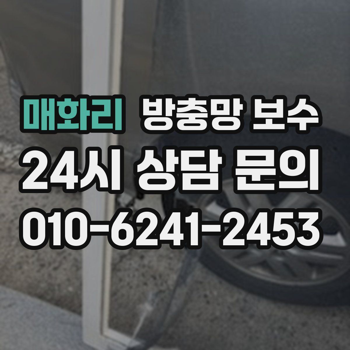 매화리 방충망 보수