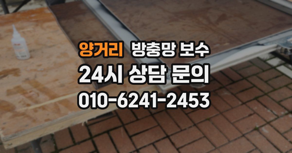 양거리 방충망 보수