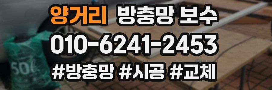 양거리 방충망 보수