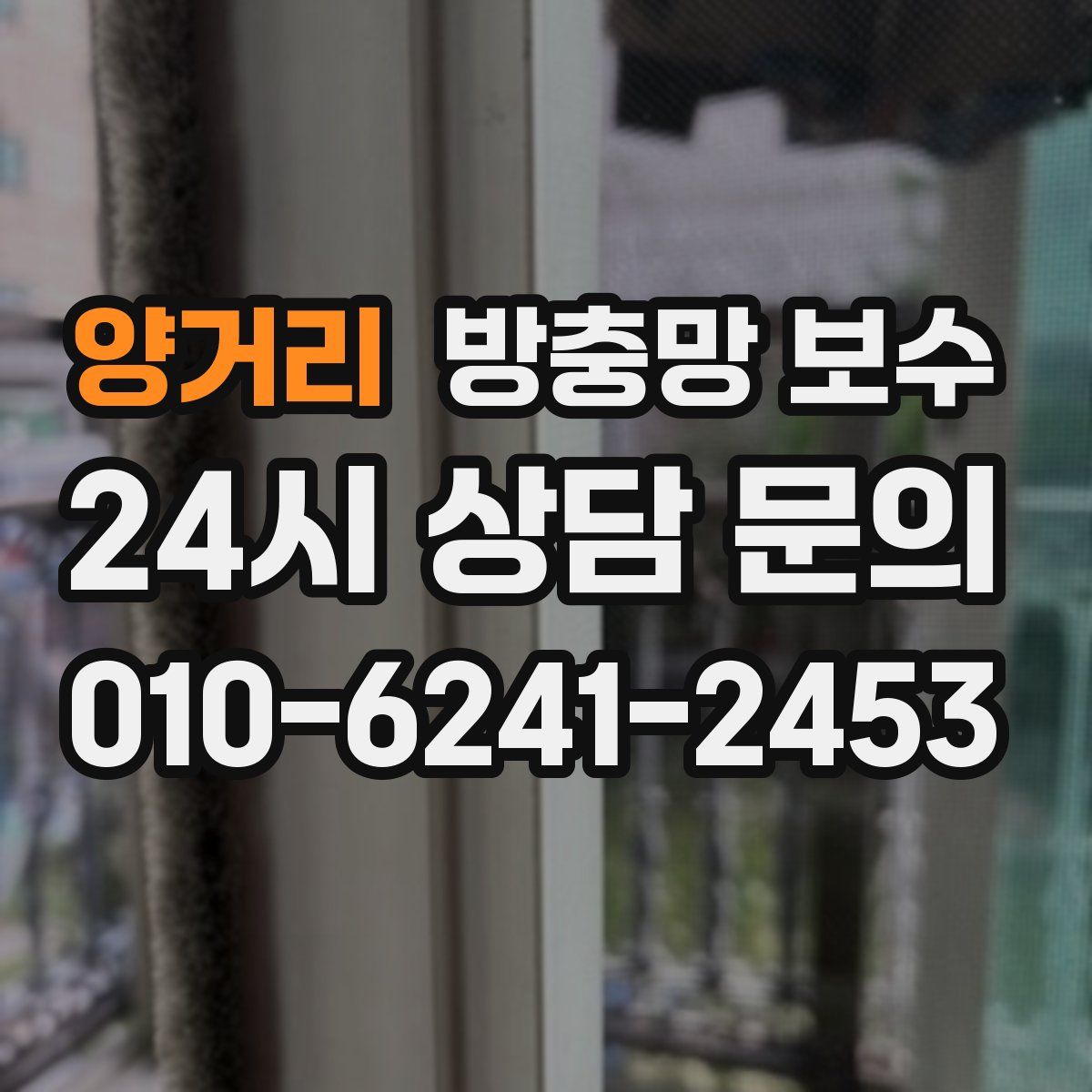 양거리 방충망 보수