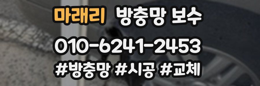 마래리 방충망 보수