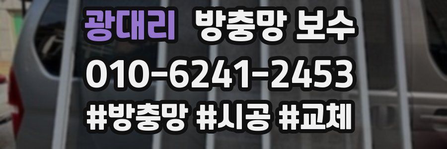 광대리 방충망 보수