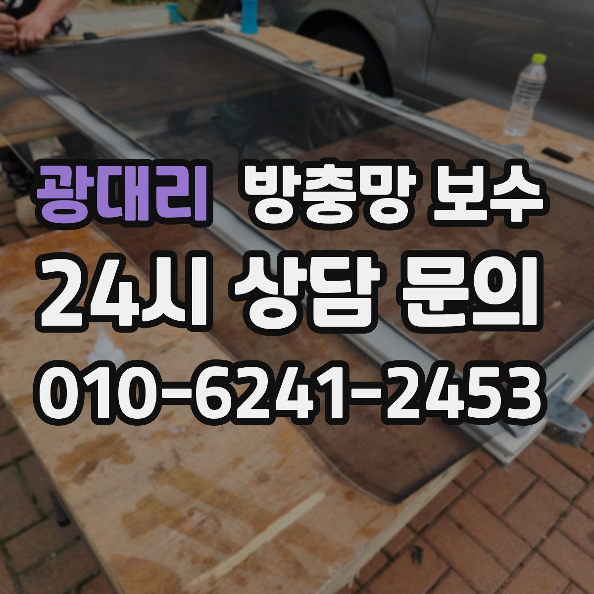 광대리 방충망 보수