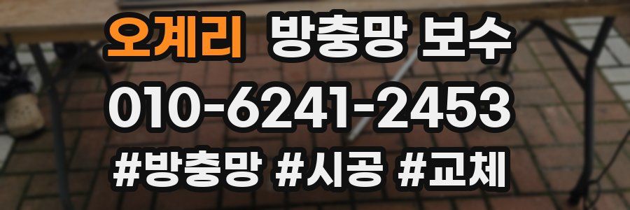 오계리 방충망 보수