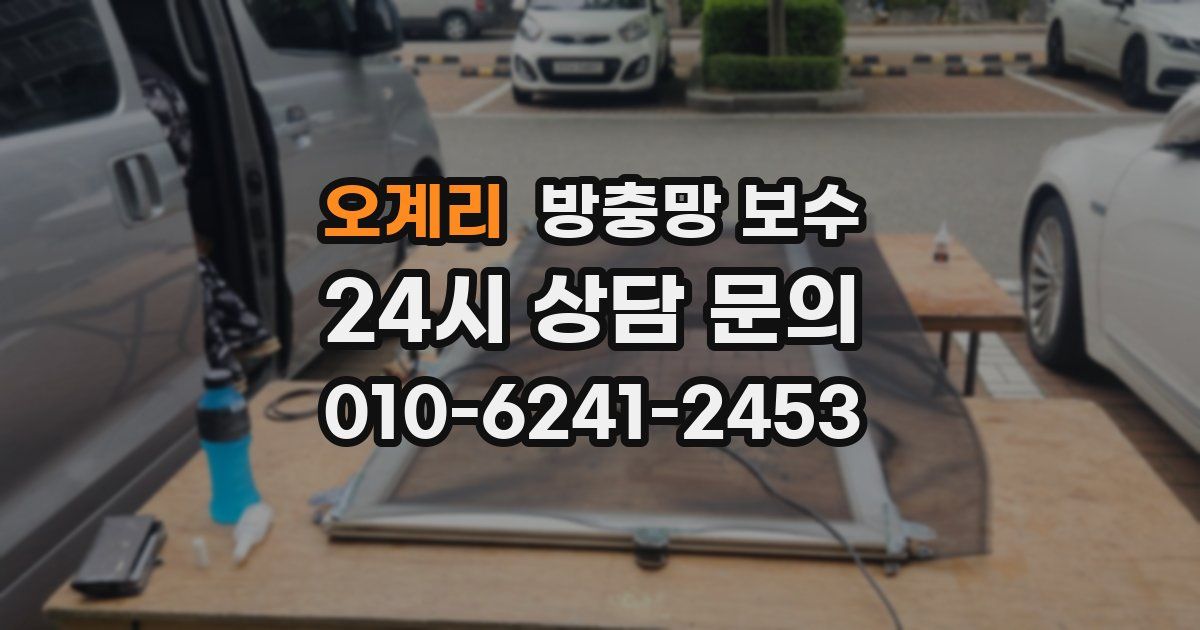 오계리 방충망 보수