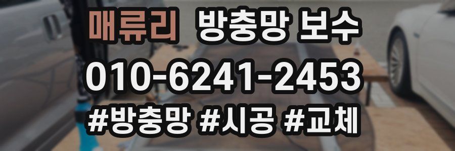 매류리 방충망 보수