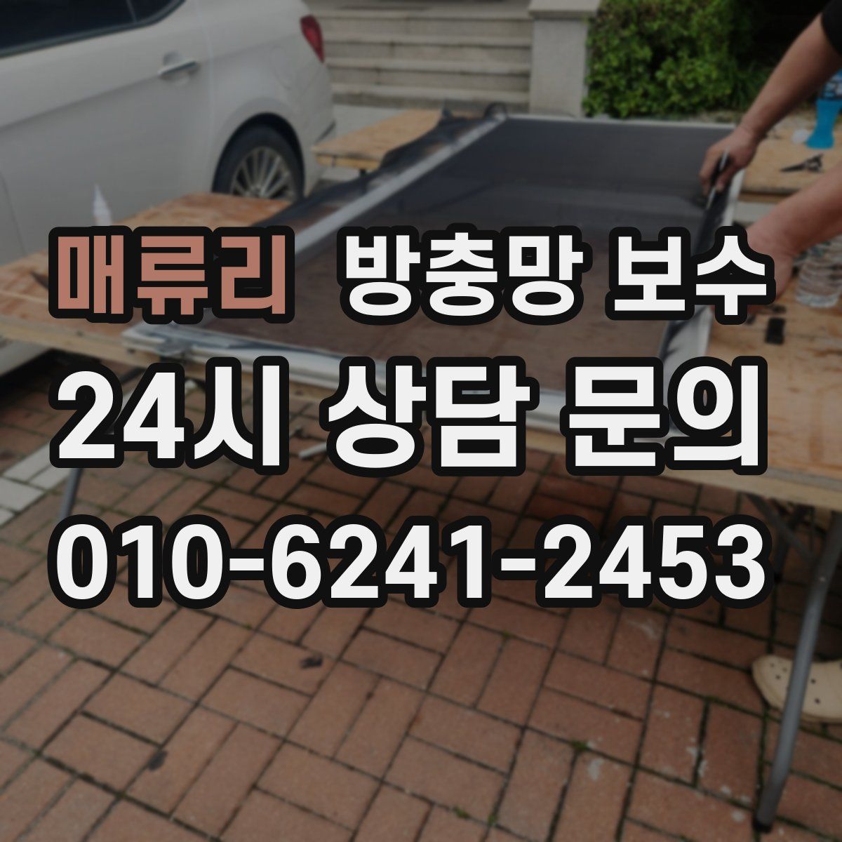 매류리 방충망 보수