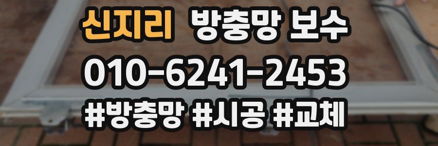 신지리 방충망 보수