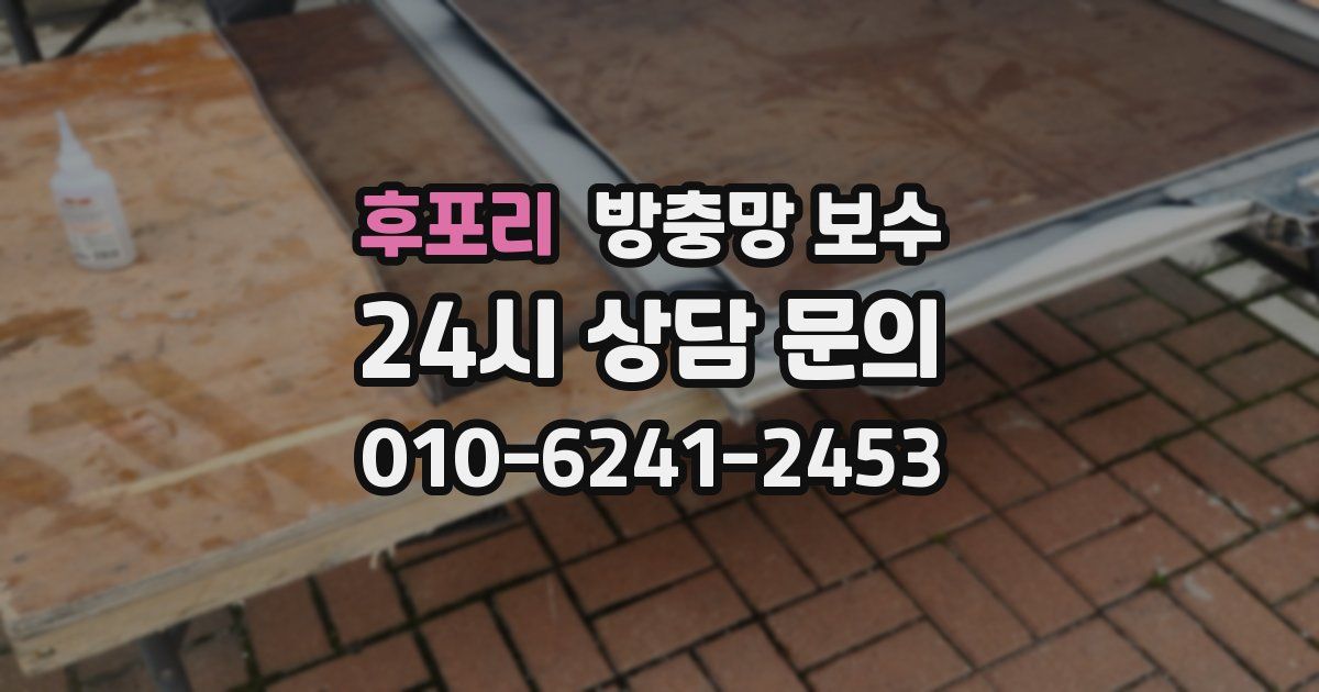 후포리 방충망 보수
