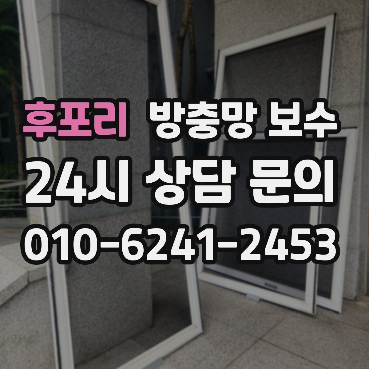 후포리 방충망 보수