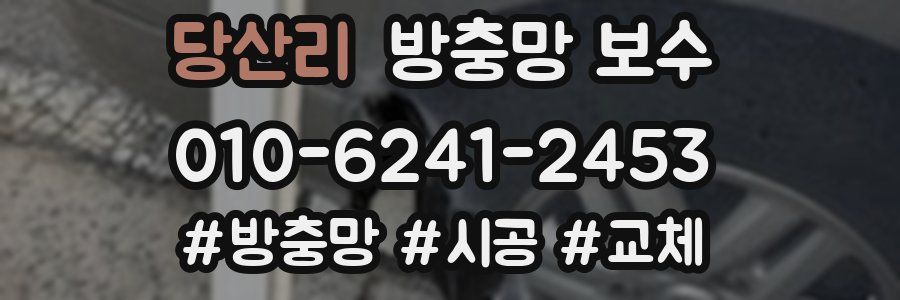 당산리 방충망 보수